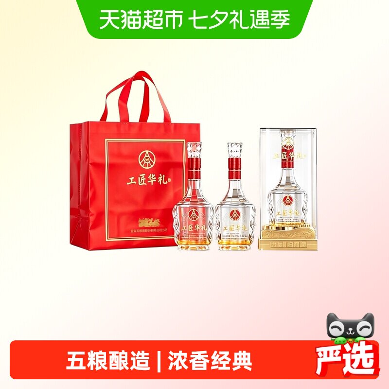 五粮液股份出品工匠华礼浓香型白酒52度500ml*2瓶礼盒装送礼佳选 192元