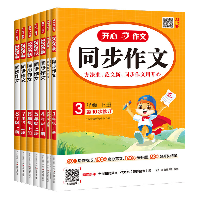 【当当网】2026秋新版开心同步作文三四五六年级上下册同步阅读答题模板一二年级人教版看图写话练字帖作文写作素材专项训练 15.8元