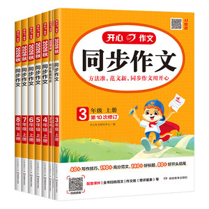 【当当网】2026秋新版开心同步作文三四五六年级上下册同步阅读答题模板一二年级人教版看图写话练字帖作文写作素材专项训练