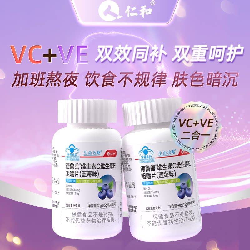 仁和维生素c维生素e咀嚼片官方正品旗舰维C蓝莓味ve男女补充vc片 12.9元