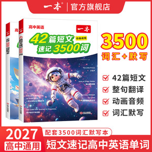 一本42篇短文速记3500词高中英语单词3500一本高中英语42篇短文速记一本官方旗舰店正品2026新高中英语词汇3500词一本高中英语词汇