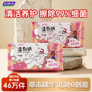 妇炎洁湿厕纸杀菌养护湿巾家庭囤货装男女专用清洁私处无刺激60抽