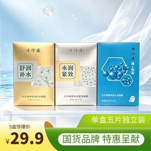 PZH/片仔癀片仔癀面膜紧致补水保湿三合一近效清仓2026年11月底