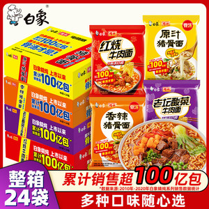 白象方便面经典怀旧红烧排骨麻辣牛肉精炖干吃速食面泡面整箱装