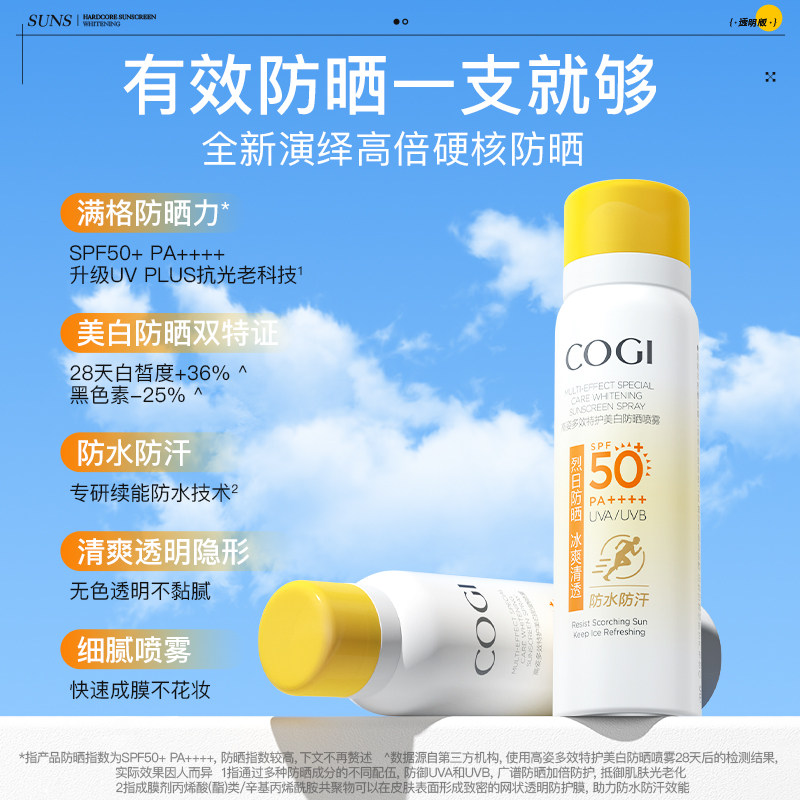 COGI/高姿多效倍护美白防晒喷雾80ml 19.55元