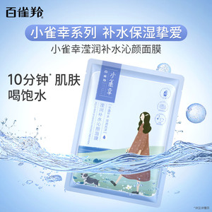 百雀羚小森羚面膜补水保湿贴片面膜滢润亮泽温和官方旗舰店正品