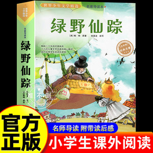 绿野仙踪三年级阅读的课外书必四年级课外阅读书籍 适合四五六年级小学生弗兰克鲍姆语文经典书目全套上册下册人教正版原著完整版
