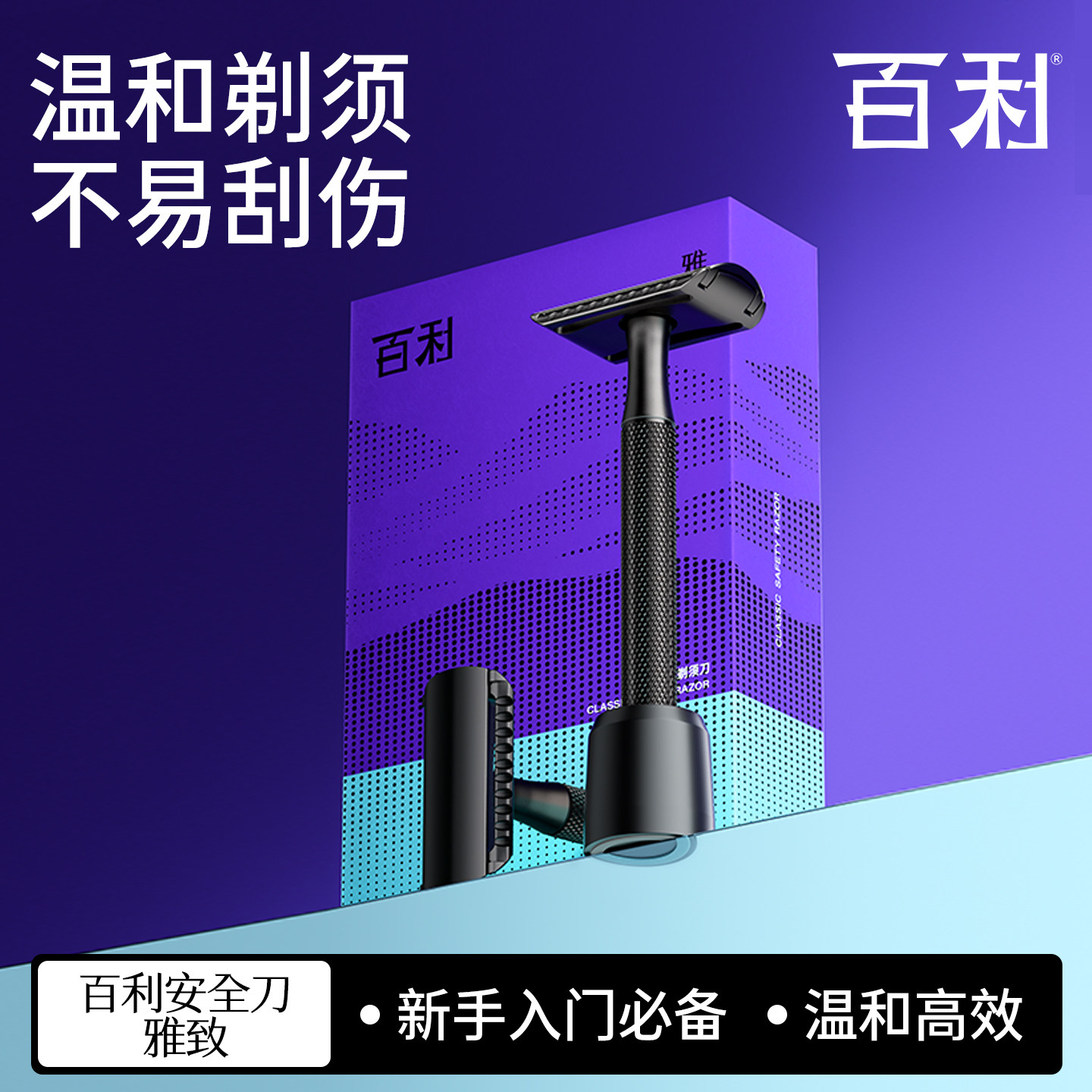 【七夕礼物】百利雅致剃须刀手动刮胡刀男士老式剃须刀刀片刮胡刀 55.92元