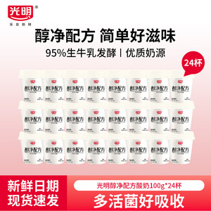 光明醇净配方原味风味发酵乳100g*24杯低温冷藏生牛乳益生菌酸奶