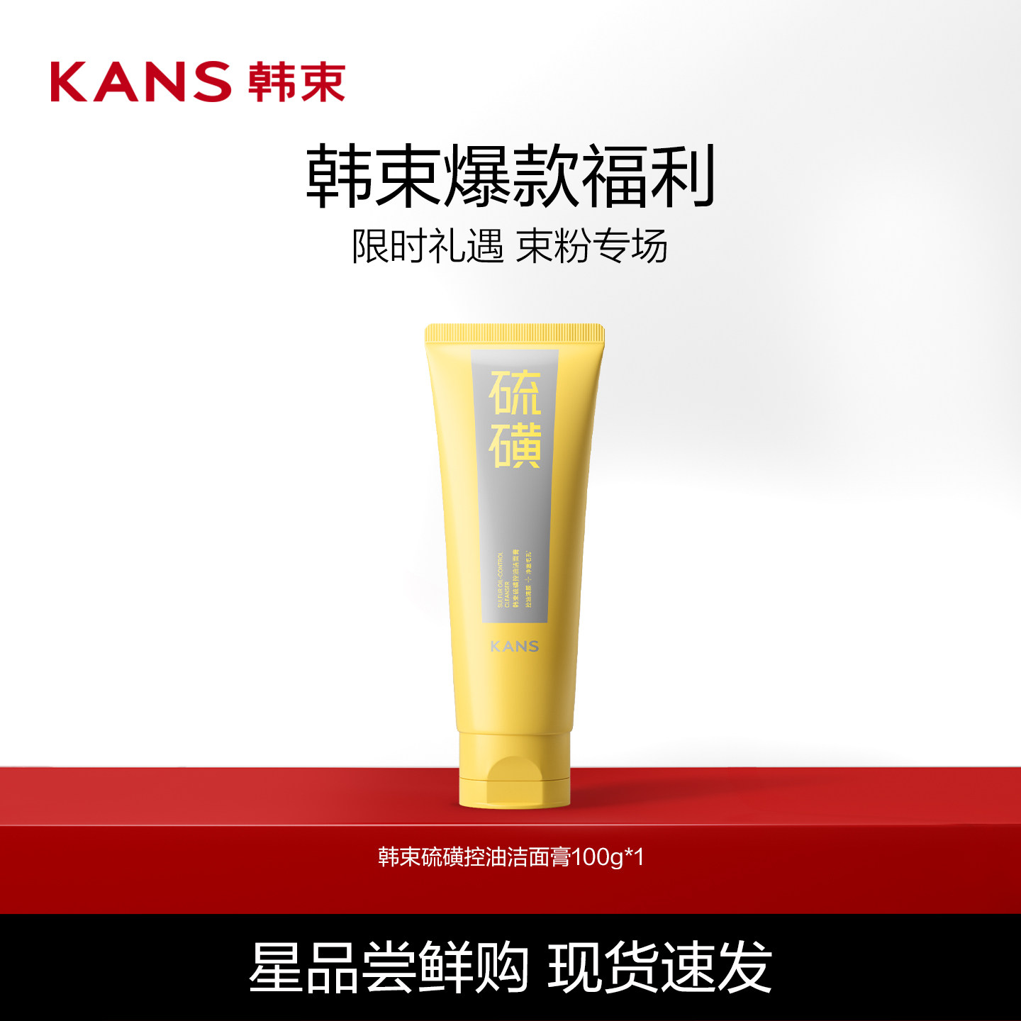 【达播专享】Kans/韩束硫磺洁面控油温和清洁毛孔氨基酸洗面奶 54.8元