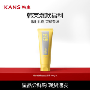 【达播专享】Kans/韩束硫磺洁面控油温和清洁毛孔氨基酸洗面奶