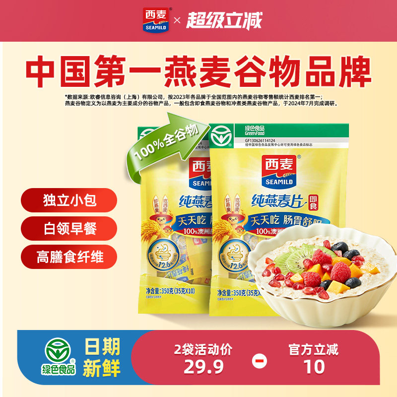 西麦纯燕麦片350g2袋高蛋白质即食冲饮0添加蔗糖健身营养早餐食品 14.9元
