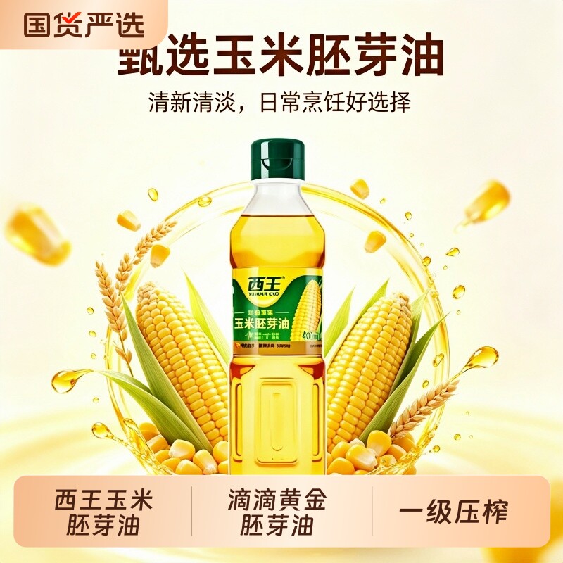 西王玉米胚芽油非转基因一级物理压榨富含植物甾醇家用炒菜食用油 14.9元