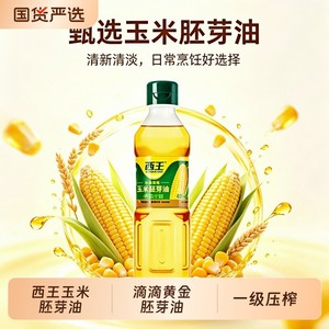 西王玉米胚芽油非转基因一级物理压榨富含植物甾醇家用炒菜食用油