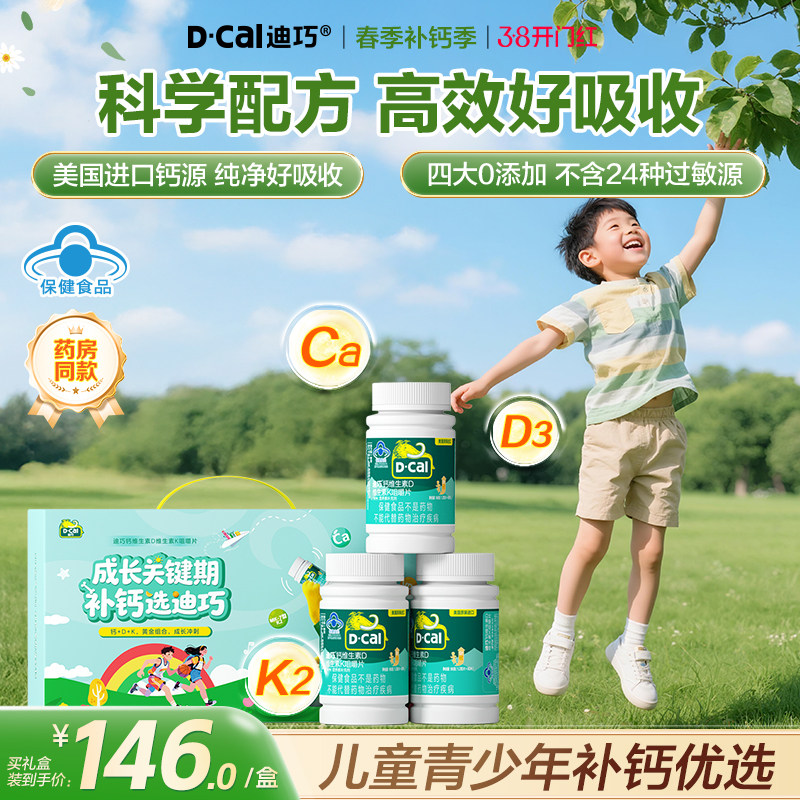 迪巧儿童钙片成长青少年蓝帽子碳酸钙咀嚼钙补钙维生素DK官方正品 99.72元
