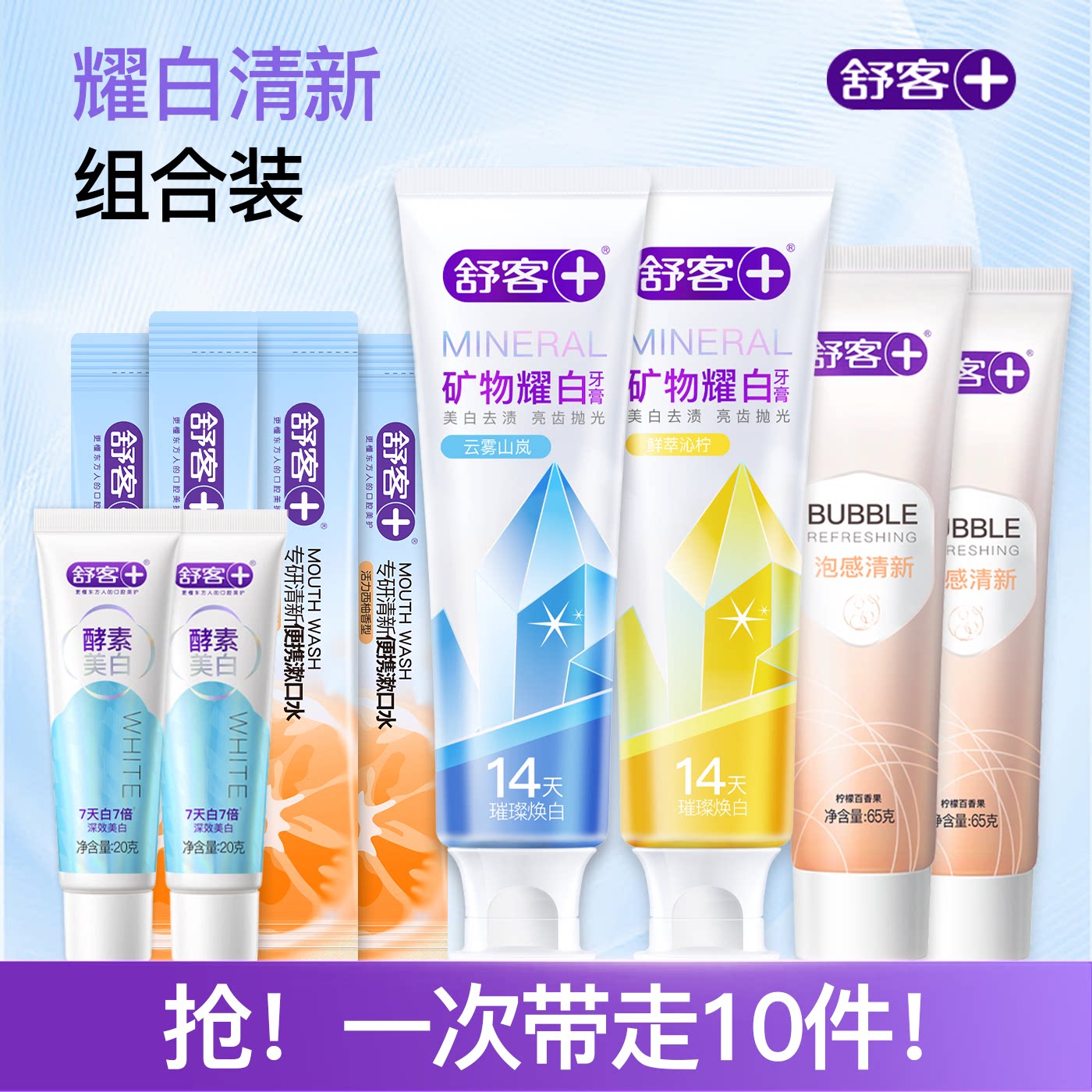 【买一得十】舒客矿物精华泡感牙膏组合清新美白官方旗舰店正品 12.3元