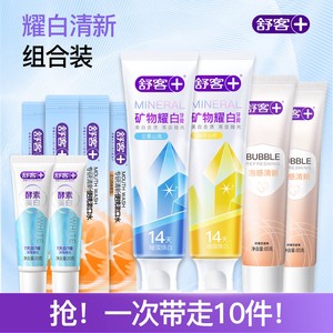 【买一得十】舒客矿物精华泡感牙膏组合清新美白官方旗舰店正品