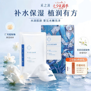 云南白药采之汲补水保湿面膜急救植物成分干皮敏肌适用5片/盒