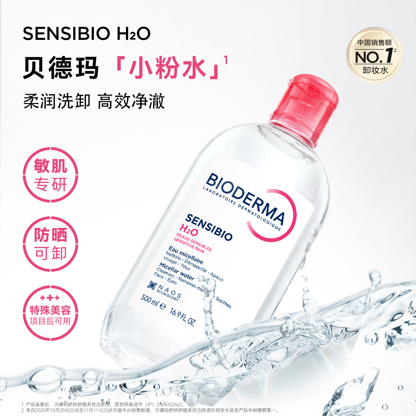 贝德玛粉水敏感肌洗卸春敏季温和不伤肤净澈毛孔污垢卸妆水清爽 155.52元