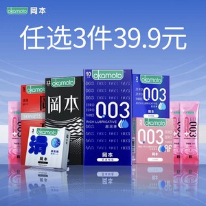 【初次尝鲜专享】冈本任选三件丨冈本避孕套超薄润滑安全套byt男