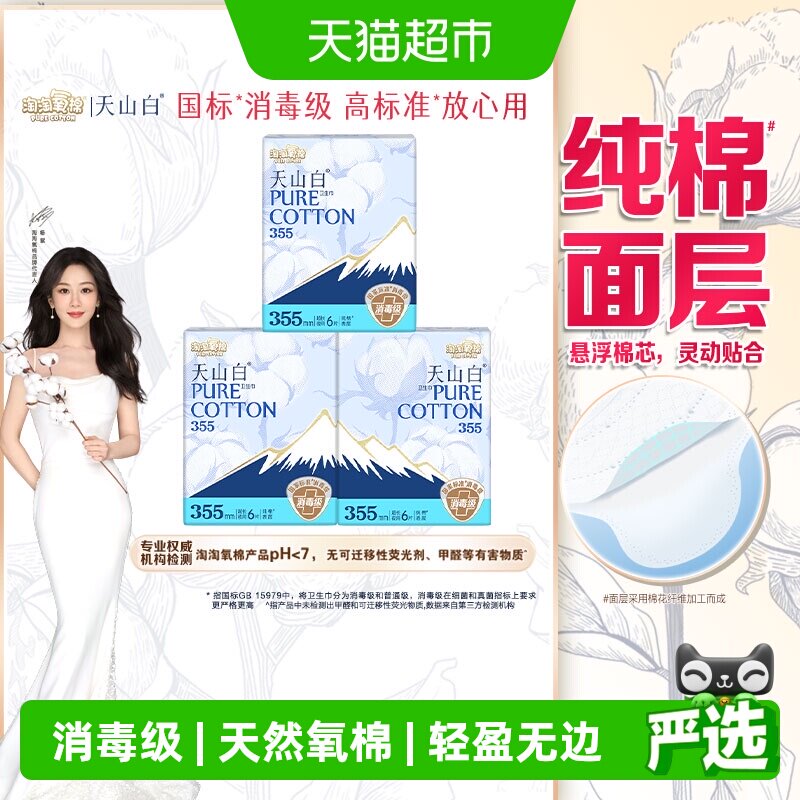【杨紫同款】淘淘氧棉天山白消毒级纯棉卫生巾超长夜用355mm 22.7元