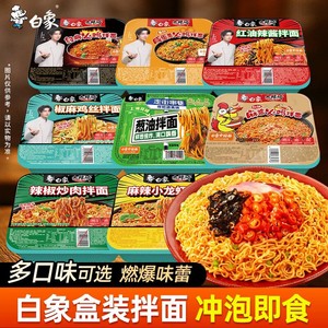 【任选8盒包邮】白象盒装拌面方便面经典火鸡葱油免煮冲泡干拌面