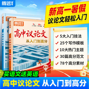 万唯高中议论文2027腾远高考议论一本全素材大全金句范文初升高衔接必备高二三语文英语高考作文通用万唯教育官方旗舰店