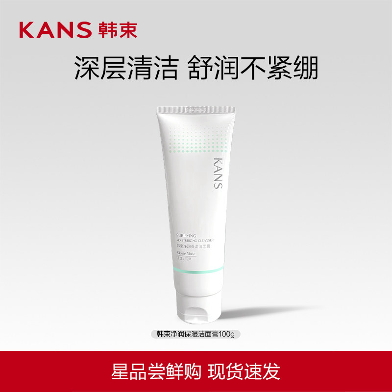 韩束净润保湿洁面膏深层清洁补水保湿青少年官方正品清洁专用 19.8元