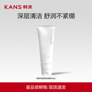 韩束净润保湿洁面膏深层清洁补水保湿青少年官方正品清洁专用