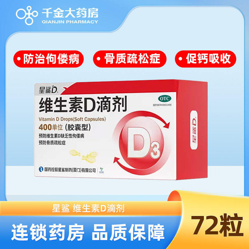星鲨维生素D滴剂400单位预防维生素D缺乏性佝偻病骨质疏松症 59.9元