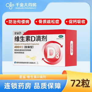 星鲨维生素D滴剂400单位预防维生素D缺乏性佝偻病骨质疏松症