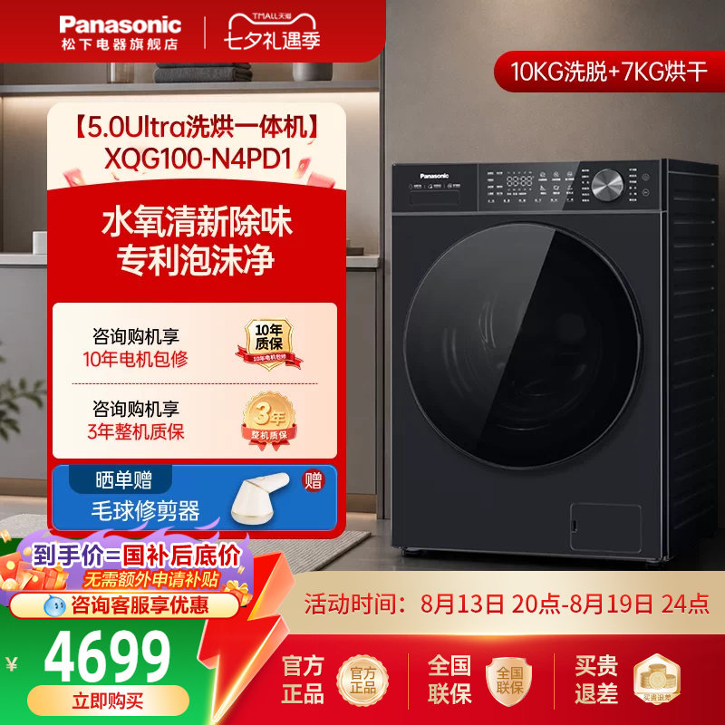 [白月光5.0U]松下全自动家用10KG洗烘一体洗衣机N4PD1官方旗舰店 4215元