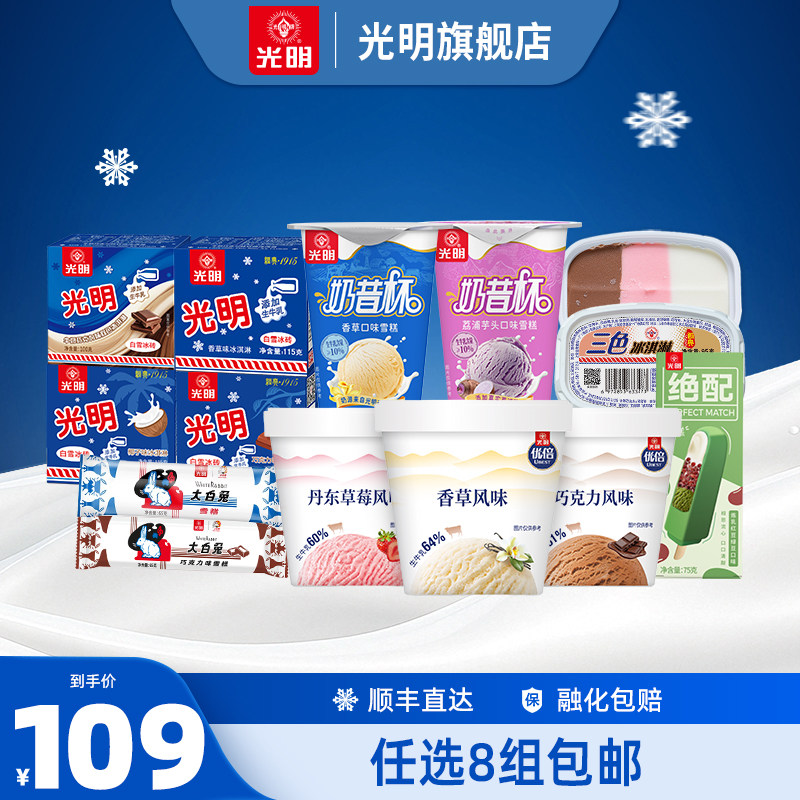 【领券任选8组包邮】光明多口味冰淇淋雪糕冰砖奶砖大白兔(dr