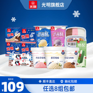 【领券任选8组包邮】光明多口味冰淇淋雪糕冰砖奶砖大白兔(dr