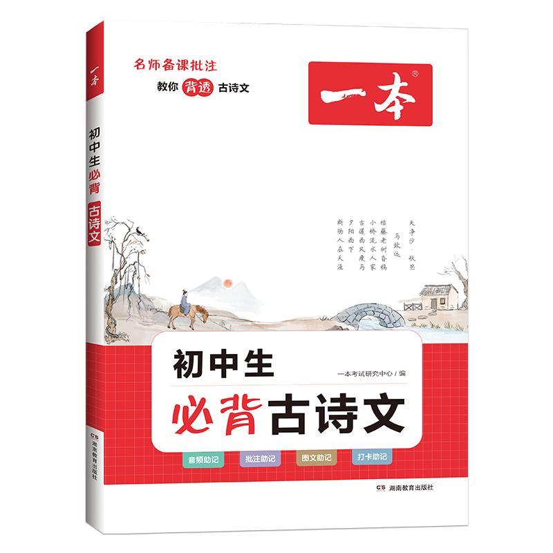 2027新版一本初中生必背古诗文七年级八年级九年级中考语文课内外拓展阅读名师译注赏析湖南教育出版社暑假衔接新华书店 17.8元