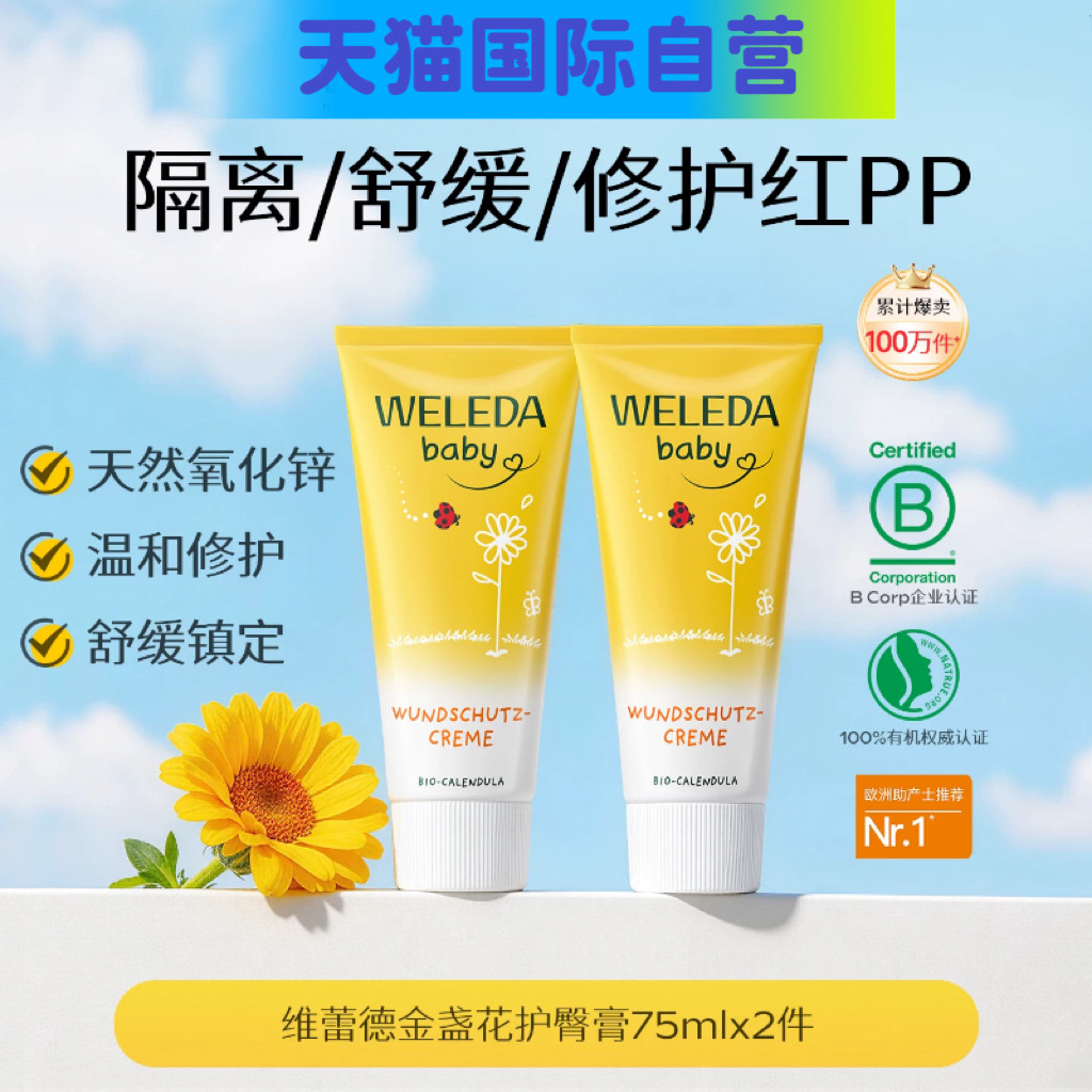 【自营】Weleda维蕾德护臀膏新生婴儿红屁股金盏花护臀霜pp75ml*2 77.5元
