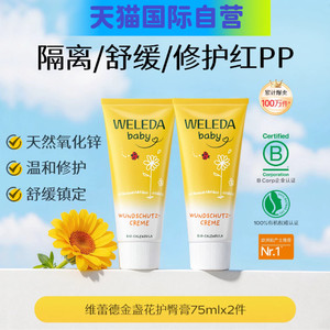 【自营】Weleda维蕾德护臀膏新生婴儿红屁股金盏花护臀霜pp75ml*2
