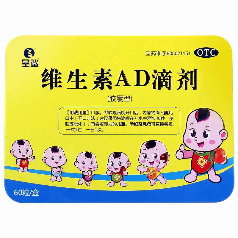星鲨 维生素AD滴剂(胶囊型)60粒/盒 预防/治疗维生素A及D的缺乏症 39.9元