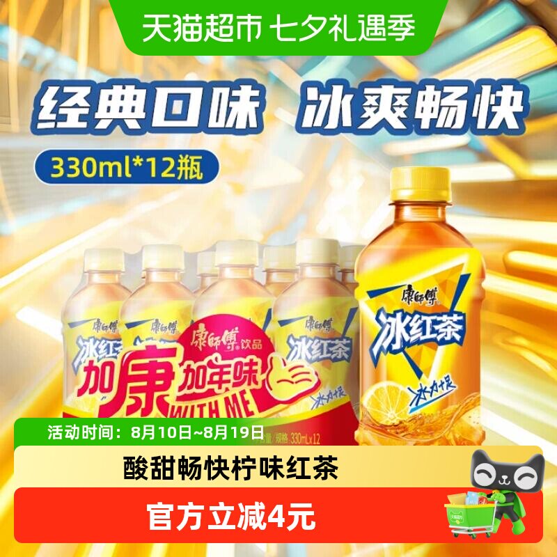 康师傅柠檬味冰红茶330ml*12瓶整箱聚餐迷你茶饮料（B） 11.6元