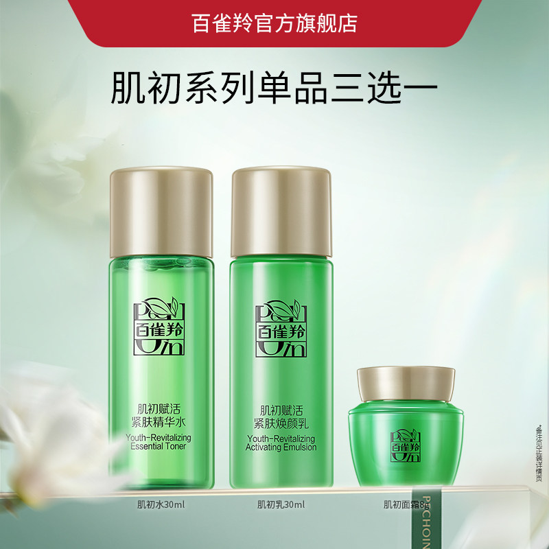 百雀羚肌初赋活水乳套装抗皱紧致补水保湿修护护肤品 19.79元
