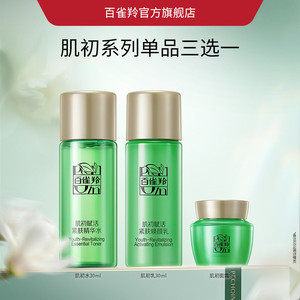 百雀羚肌初赋活水乳套装抗皱紧致补水保湿修护护肤品