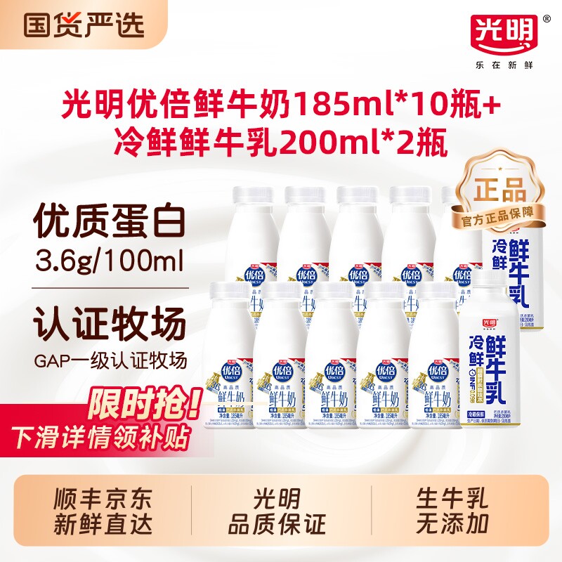 光明优倍鲜牛奶185ml*10瓶+冷鲜牛乳200ml*2瓶新鲜冷藏早餐营养奶 34.9元