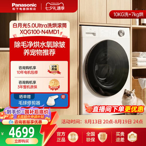 松下白月光5.0Ultra全自动家用10KG洗烘一体滚筒洗衣机超薄N4MD1