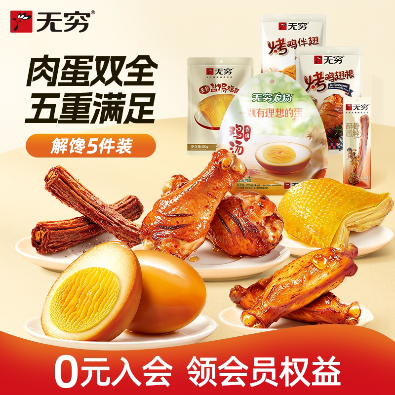 无穷蜜烤鸡肩胛骨袋装鸡排烤鸡翅根鸡蛋鸡脖小吃 多款任选装零食 20.21元
