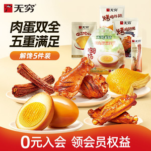 无穷蜜烤鸡肩胛骨袋装鸡排烤鸡翅根鸡蛋鸡脖小吃 多款任选装零食
