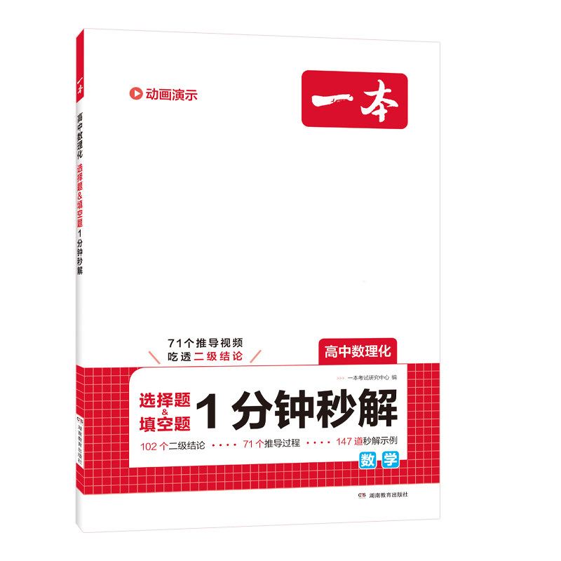 一本【高中数理化二级结论】2026新版一分钟秒解选择填空全国通用一本高中数理化1分钟秒解高中通用二级结论秒解选择填空题工具书