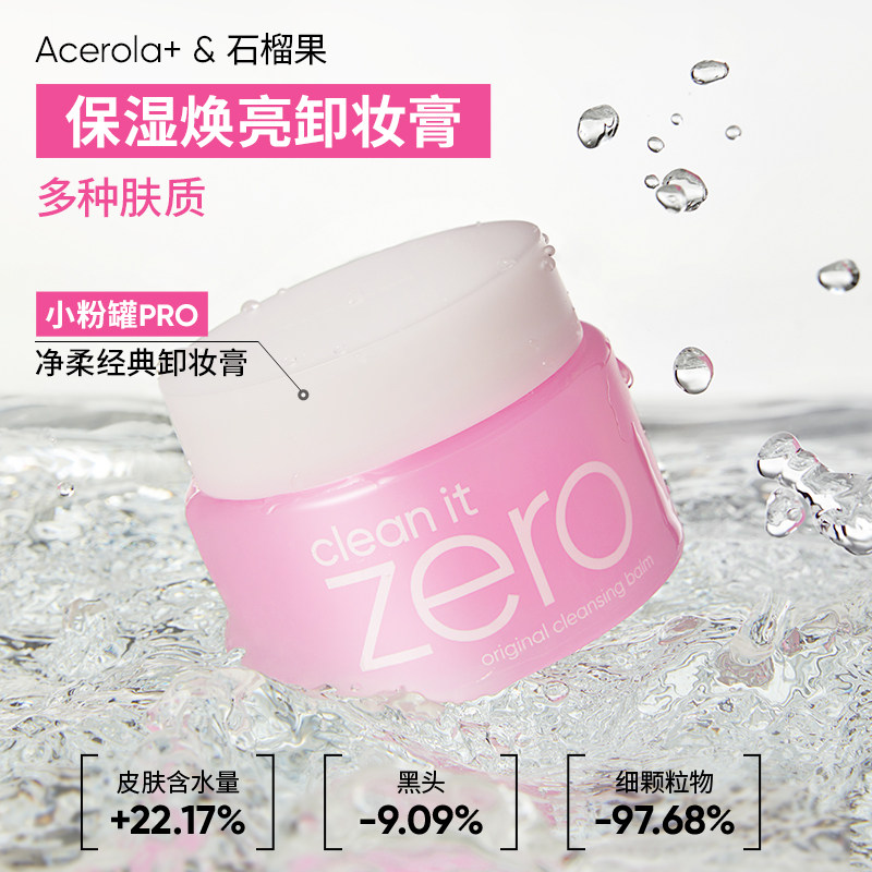 BANILA CO芭妮兰zero卸妆膏深层温和清洁卸妆油卸妆乳女官方 288元