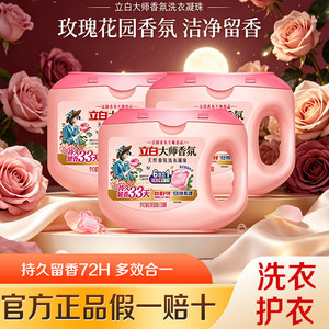 立白大师香氛玫瑰天然爆香洗衣凝珠深层洁净除菌去顽渍盒装便利