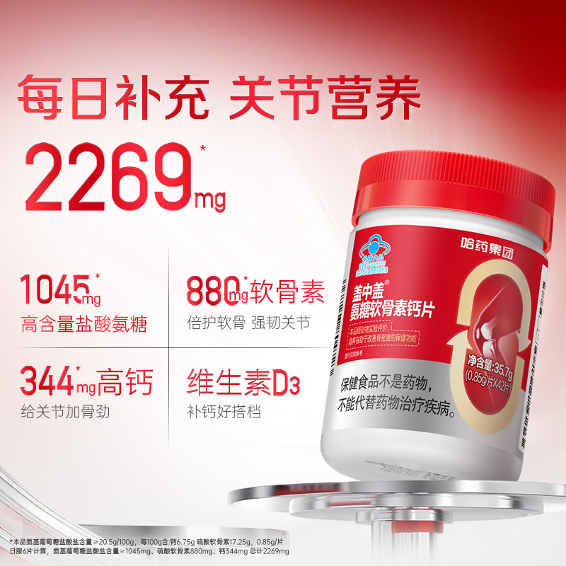 【专享】哈药盖中盖氨糖软骨素中老年钙片维生素D3片关节营养 39.9元