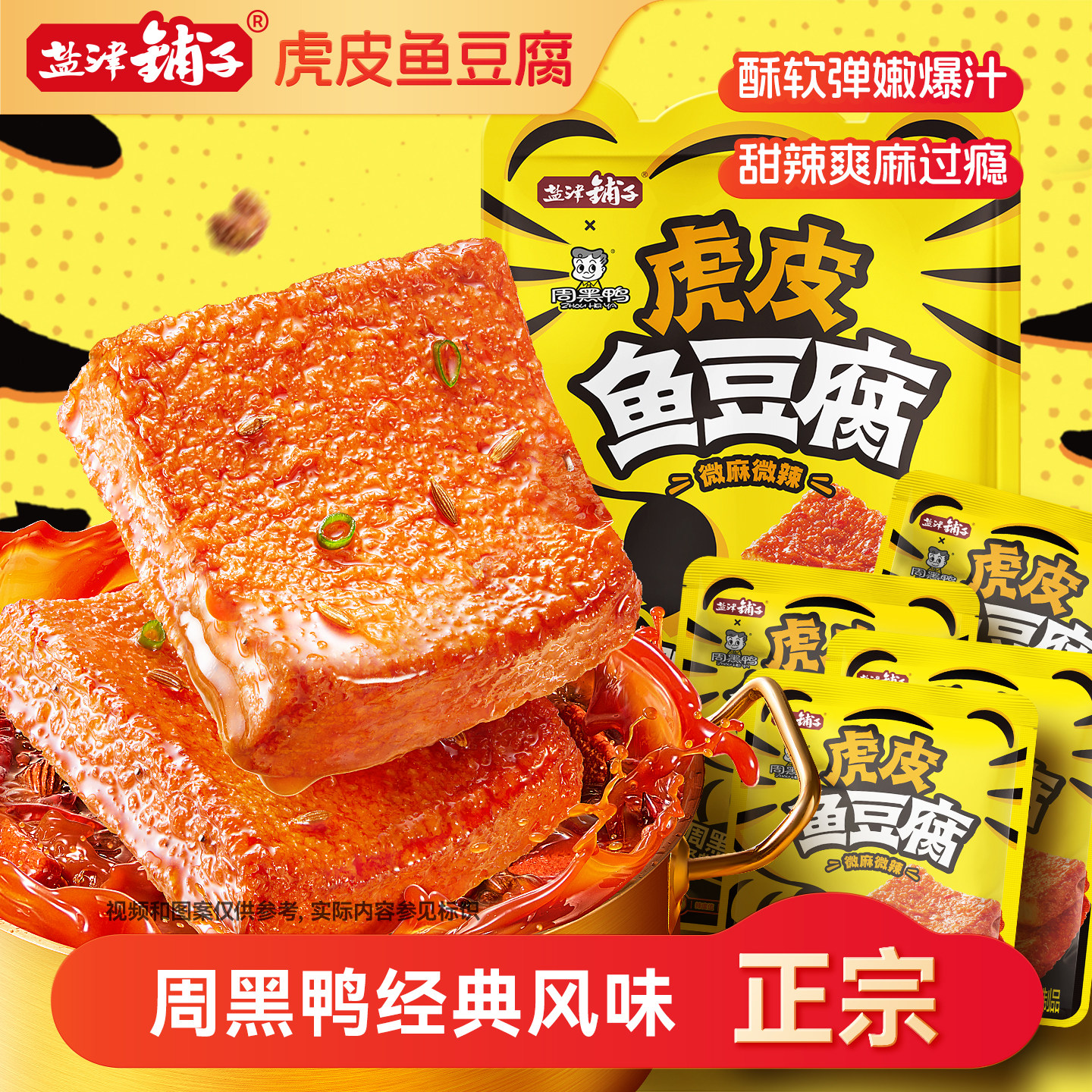 盐津铺子虎皮鱼豆腐解馋小零食周黑鸭联名小吃休闲食品即食 11.9元